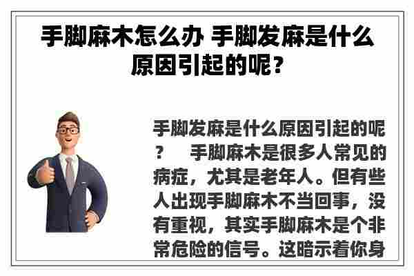 手脚麻木怎么办 手脚发麻是什么原因引起的呢？